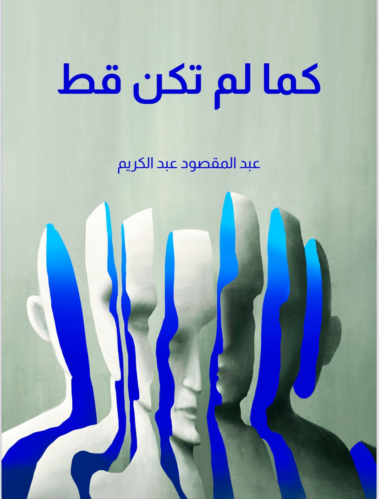 كما لم تكن قط