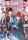 魔導具師ダリヤはうつむかない ~今...