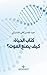 ‫كتاب الحياة : كيف يصنع الم...