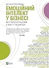 Емоційний інтелек...
