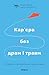 Кар’єра без драм і травм: Розвиток за власними правилами (Ukrainian Edition)