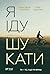 Я іду шукати (Ukrainian Edition)