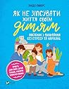 Як не зіпсувати ж...