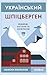 Український Шпіцберген: Ведмеді, вугілля та комунізм (Ukrainian Edition)