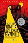 Останній дім на б...