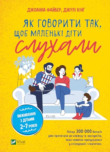 Як говорити так, щоб маленькі діти слухали.: Виживання з дітьми 2–7 років (Ukrainian Edition)
