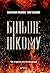 Більше нікому (Ukrainian Edition)