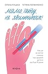 Мамо, тату, не хвилюйтеся!: Усе, що ви хотіли спитати про здоров'я дитини від 0 до 10 років (Ukrainian Edition)