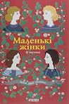 Маленькі жінки. 2...