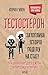 Тестостерон. Захоплива історія поділу на статі (Ukrainian Edition)