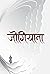 जोगियाना [Jogiyana] by Kumar Nagarkoti