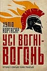 Усі вогні - вогонь