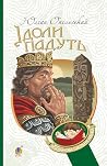 Ідоли падуть