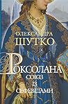 Роксолана. Союз і...