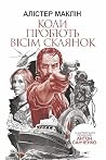 Коли проб'ють віс...