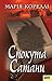 Спокута Сатани (Ukrainian Edition)