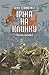 Іржа на клинку (Ukrainian Edition)