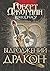 Відроджений Дракон by Robert Jordan Відроджений Дракон by Robert Jordan