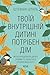 Твоїй внутрішній дитині потрібен дім (Ukrainian Edition)