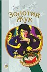 Золотий жук