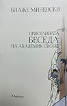 Пристапната беседа на академик Сисое
