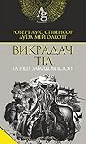 Викрадач тіл та інші загадкові історії (Ukrainian Edition)