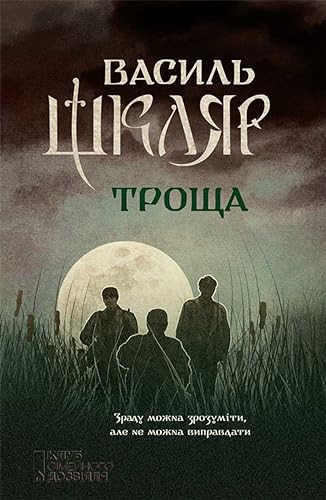 Троща (Ukrainian Edition)