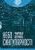 Небо сингулярності by Стросс Чарльз Небо сингулярності by Стросс Чарльз