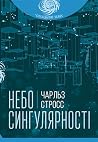 Небо сингулярності