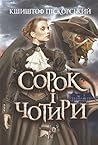 Сорок і чотири