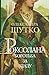 Роксолана: Боротьба за владу (Ukrainian Edition)