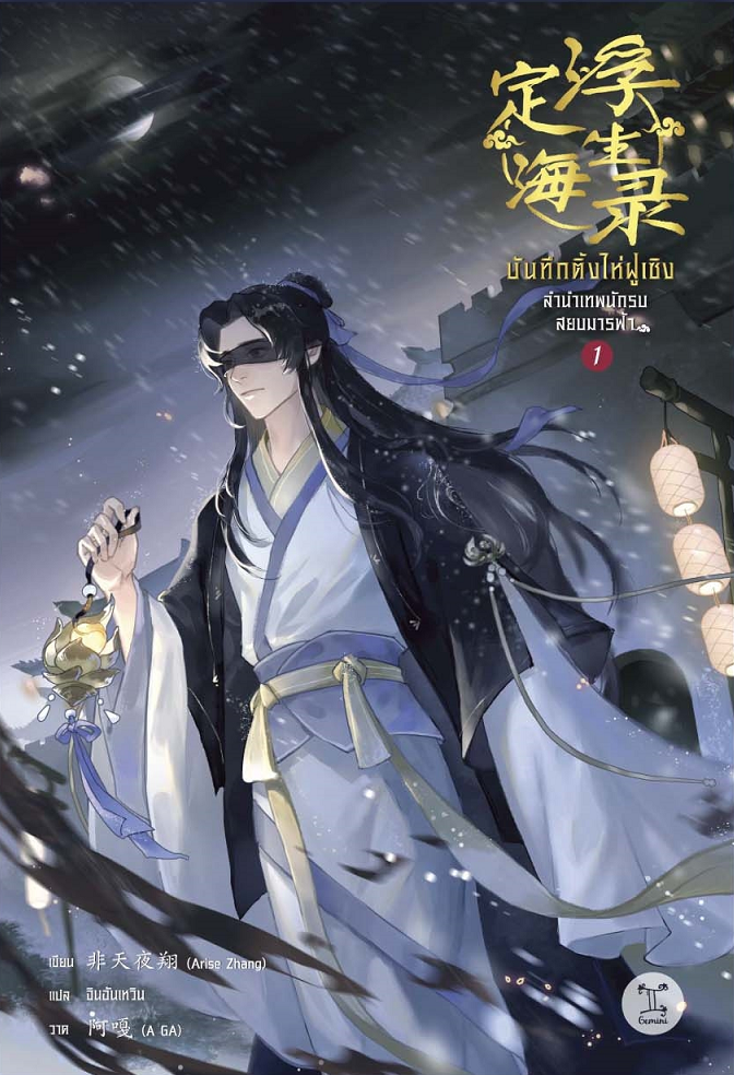 บันทึกติ้งไห่ฝูเซิง ลำนำเทพนักรบสยบมารฟ้า เล่ม 1 (Paperback)