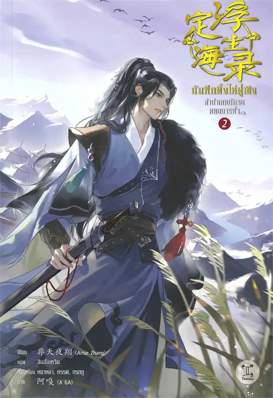บันทึกติ้งไห่ฝูเซิง ลำนำเทพนักรบสยบมารฟ้า เล่ม 2 (Paperback)
