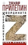 Координата Z (Уроки русского) (Russian Edition)