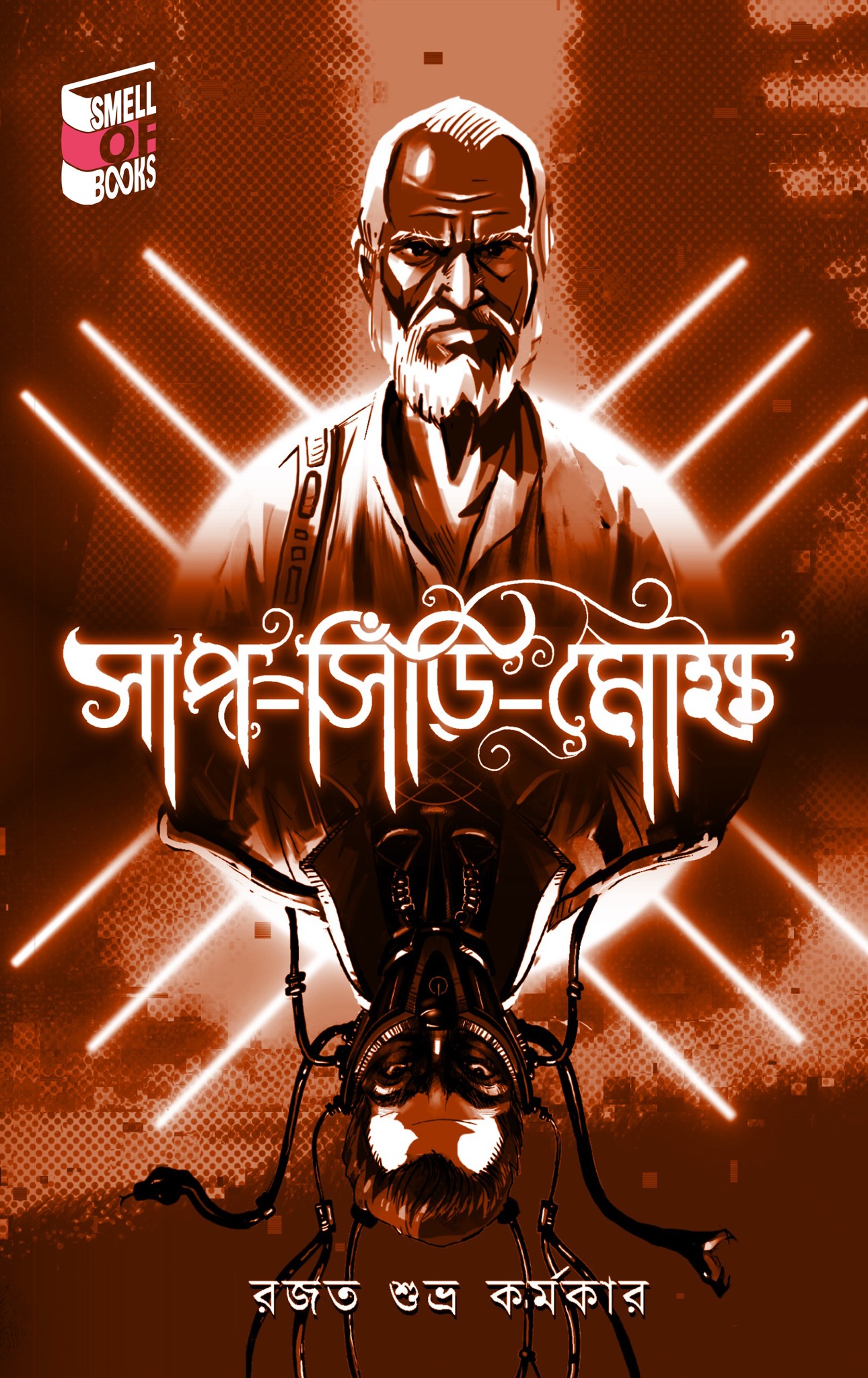 সাপ সিঁড়ি মোক্ষ