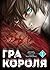 Гра Короля. Том 1