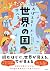 おぼえる! 学べる! たのしい世界の国