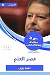 ملخص كتاب عصر العلم (Arabic Edition) ملخص كتاب عصر العلم (Arabic Edition)