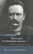 Твого ім’я не вимовлю ніколи. Повість-есе про Івана Франка