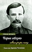 Чорне яблуко. Роман про Архипа Тесленка