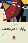 روايات غير منطقية