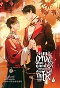 ผมเทพจนทุกคนอยากลุกขึ้นมาปรบมือให้ เล่ม 7