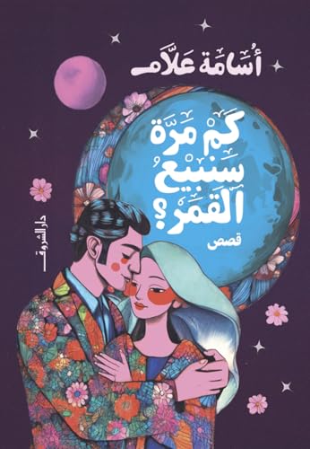 كم مرة سنبيع القمر؟ (Paperback)