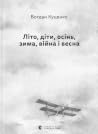 Літо, діти, осінь...