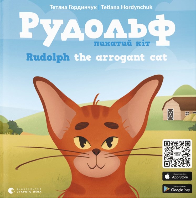 Рудольф пихатий кіт / Rudolph the Arrogant Cat (Hardcover)