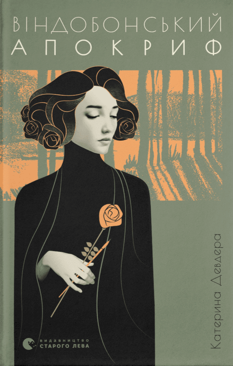 Віндобонський апокриф (Hardcover)