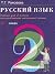 Русский язык. Учебник для 2 класса четырёхлетней начальной школы by Тамара Григорьевна Рамзаева