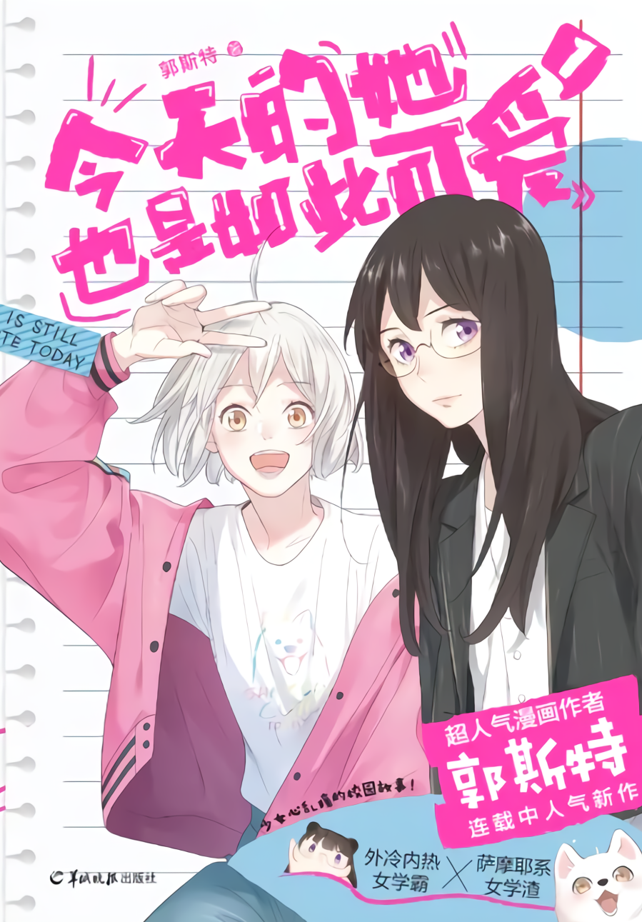 今天的她也是如此可爱 1