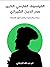 الفيلسوف الفارسي الكبير صدر الدين الشيرازي: حياته وشخصيته وأهم أصول فلسفته