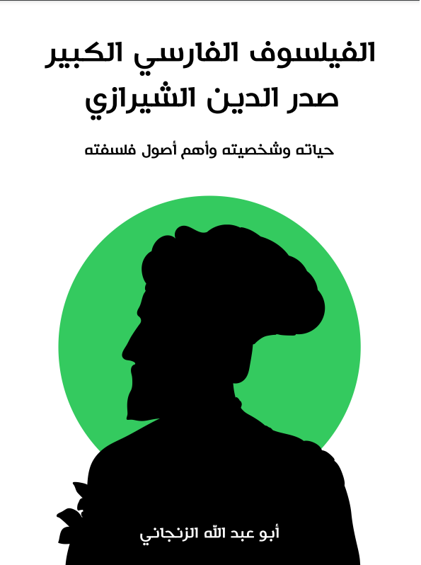 الفيلسوف الفارسي الكبير صدر الدين الشيرازي: حياته وشخصيته وأهم أصول فلسفته
